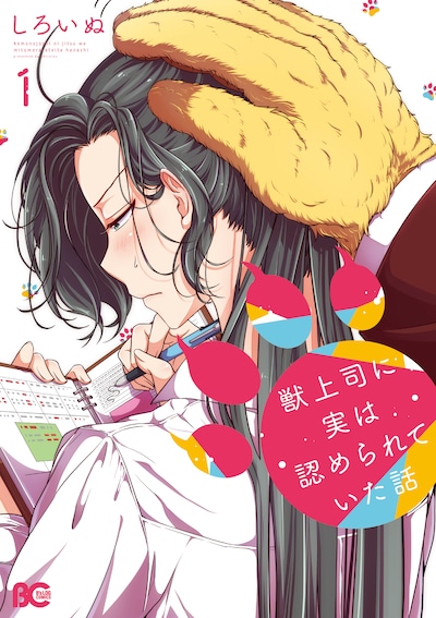 「獣上司に実は認められていた話」1巻