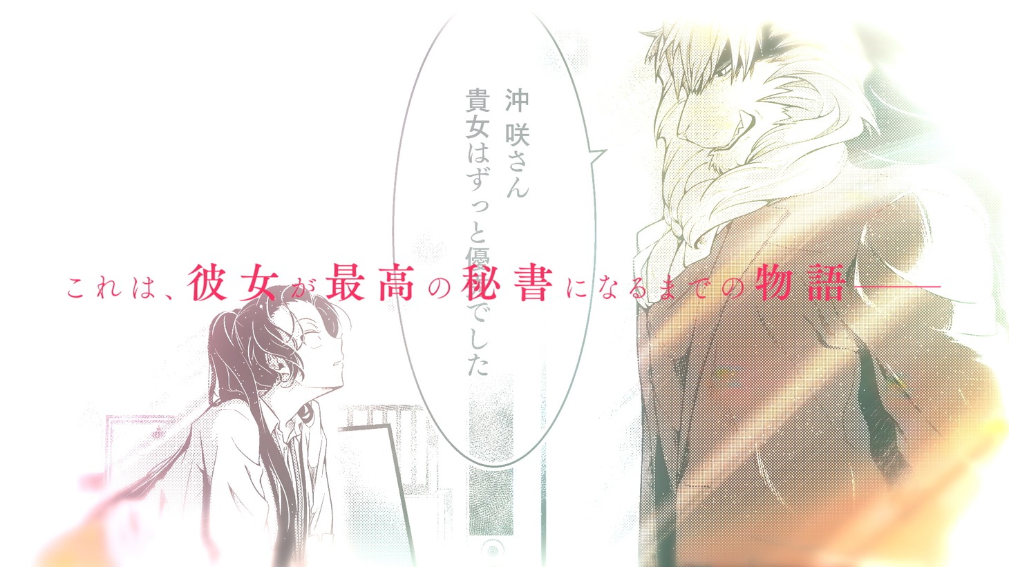 「獣上司に実は認められていた話」のPVより。