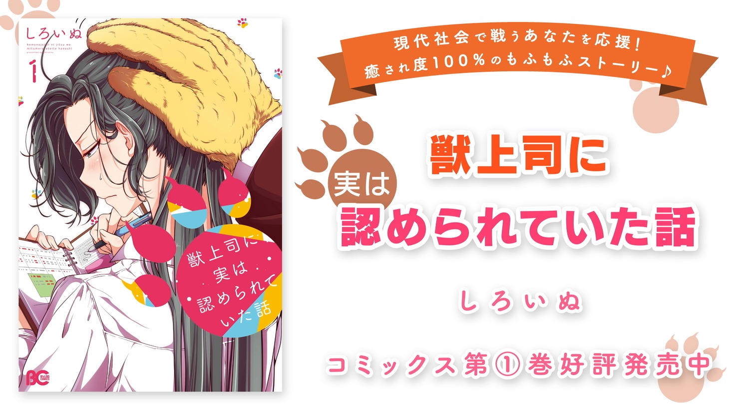 「獣上司に実は認められていた話」のPVより。