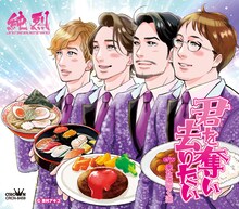 東村アキコが描き下ろした純烈の新曲「君を奪い去りたい」のAタイプのジャケット。