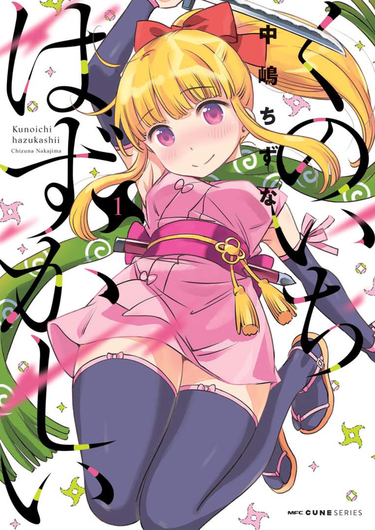 「くのいちはずかしい」1巻