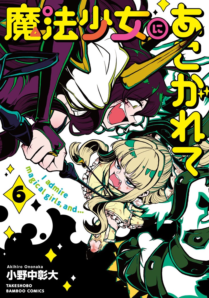 「魔法少女にあこがれて」6巻