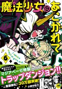 「魔法少女にあこがれて」6巻（帯付き）