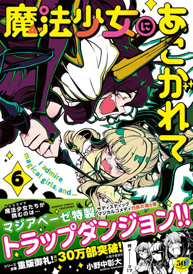 「魔法少女にあこがれて」6巻（帯付き）