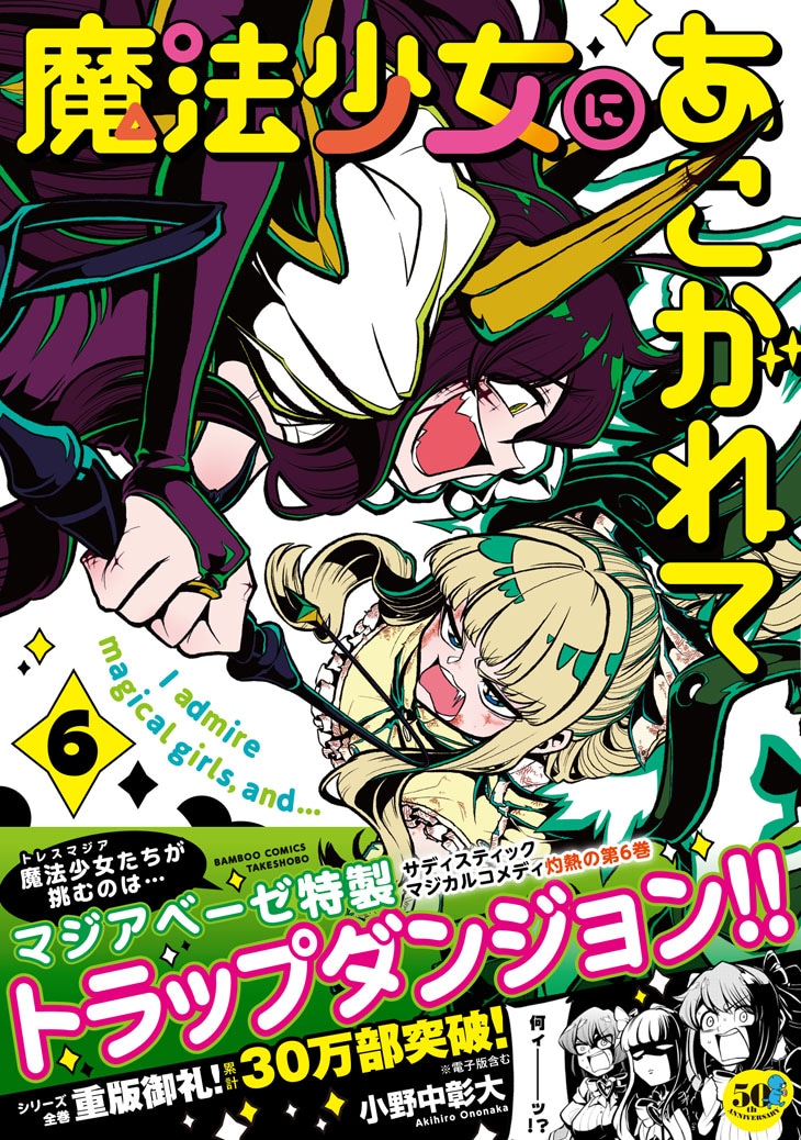 「魔法少女にあこがれて」6巻（帯付き）