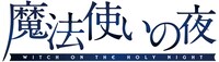 劇場アニメーション「魔法使いの夜」ロゴ
