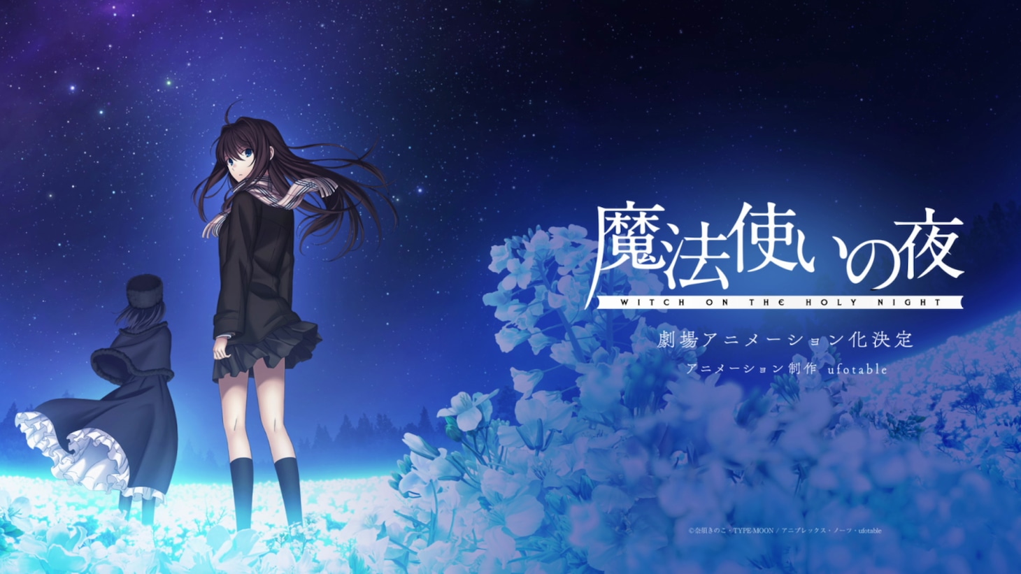 劇場アニメーション「魔法使いの夜」ティザービジュアル