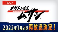 TVアニメ「メガトン級ムサシ」第1期の再放送決定を伝えるビジュアル。