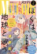メロディ2022年2月号