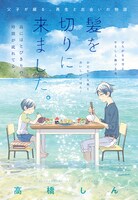 高橋しん「髪を切りに来ました。」の扉ページ。