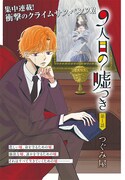 「9人目の嘘つき」の扉ページ。