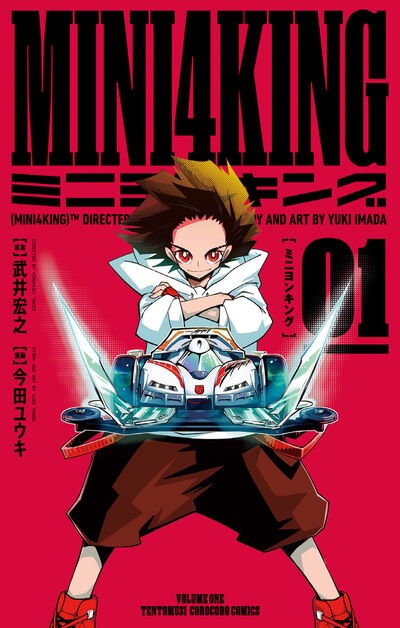 「MINI4KING」1巻