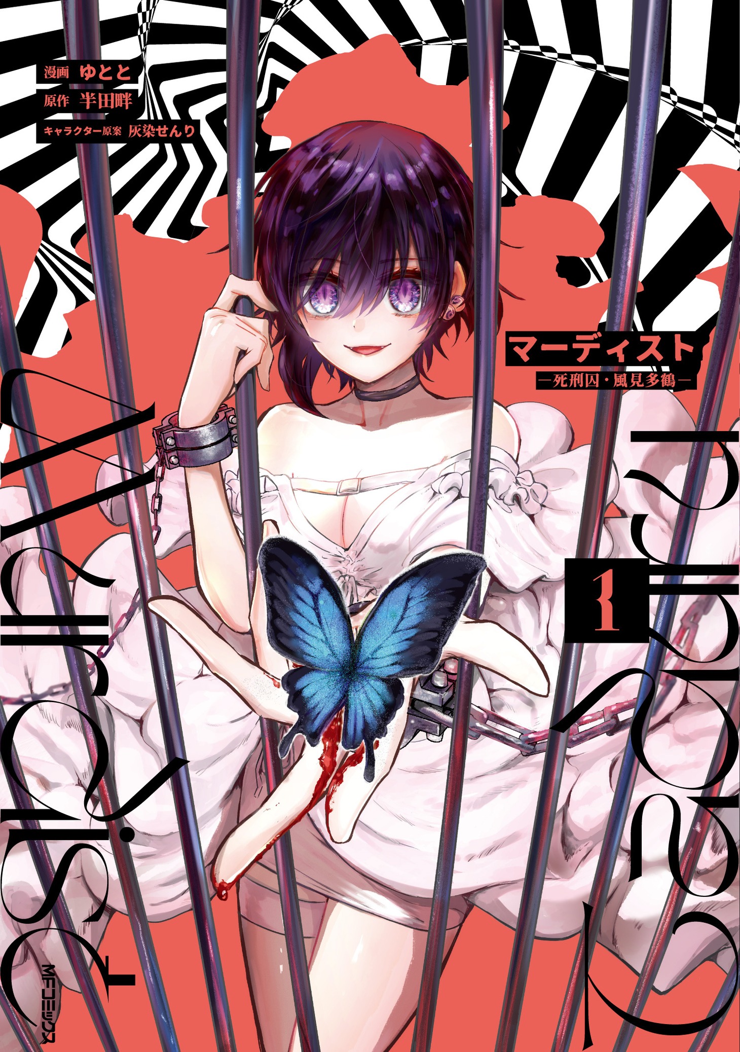 「マーディスト ―死刑囚・風見多鶴―」1巻