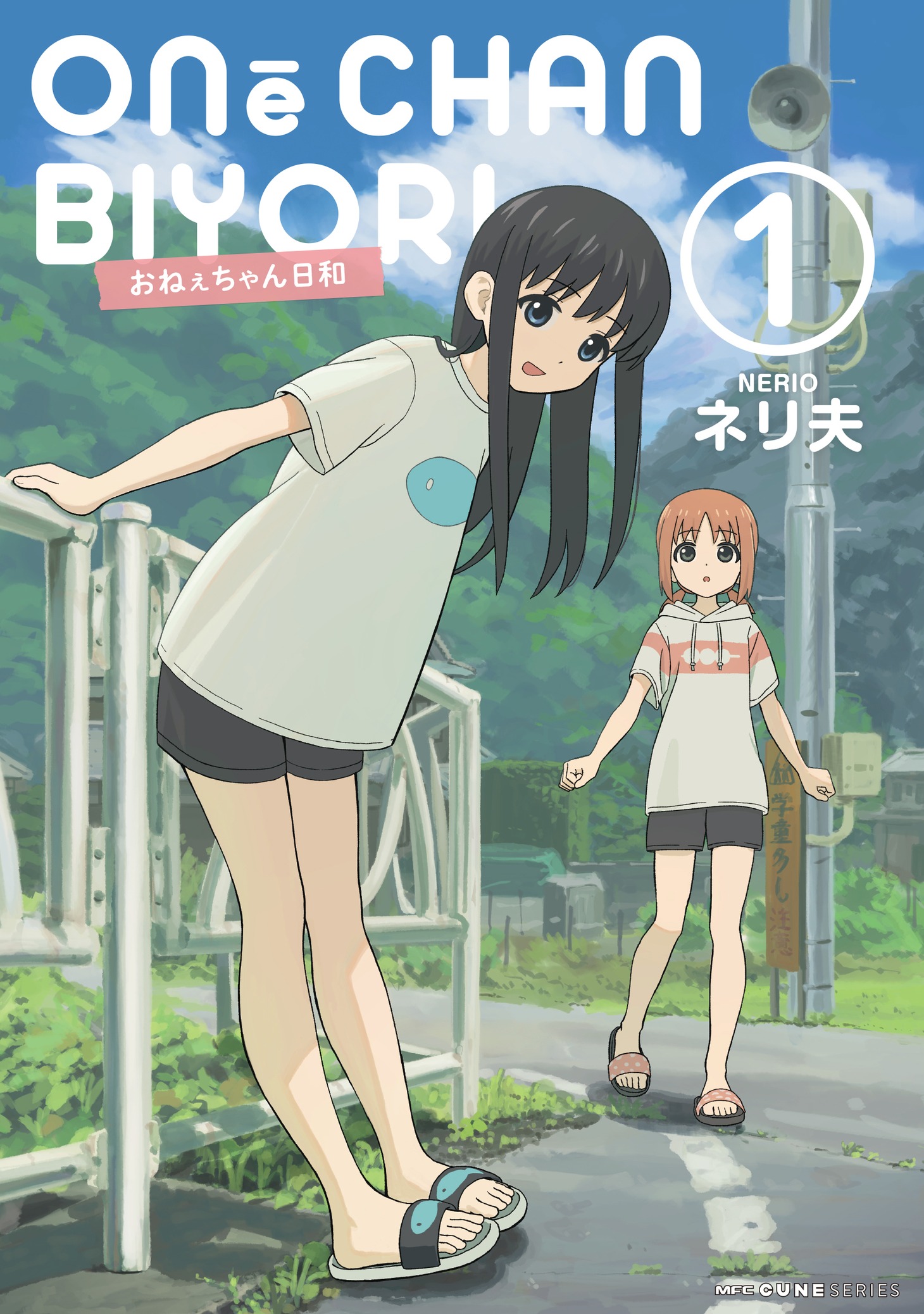 「おねぇちゃん日和」1巻