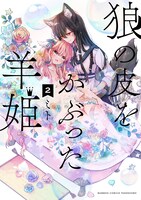 「狼の皮をかぶった羊姫」2巻