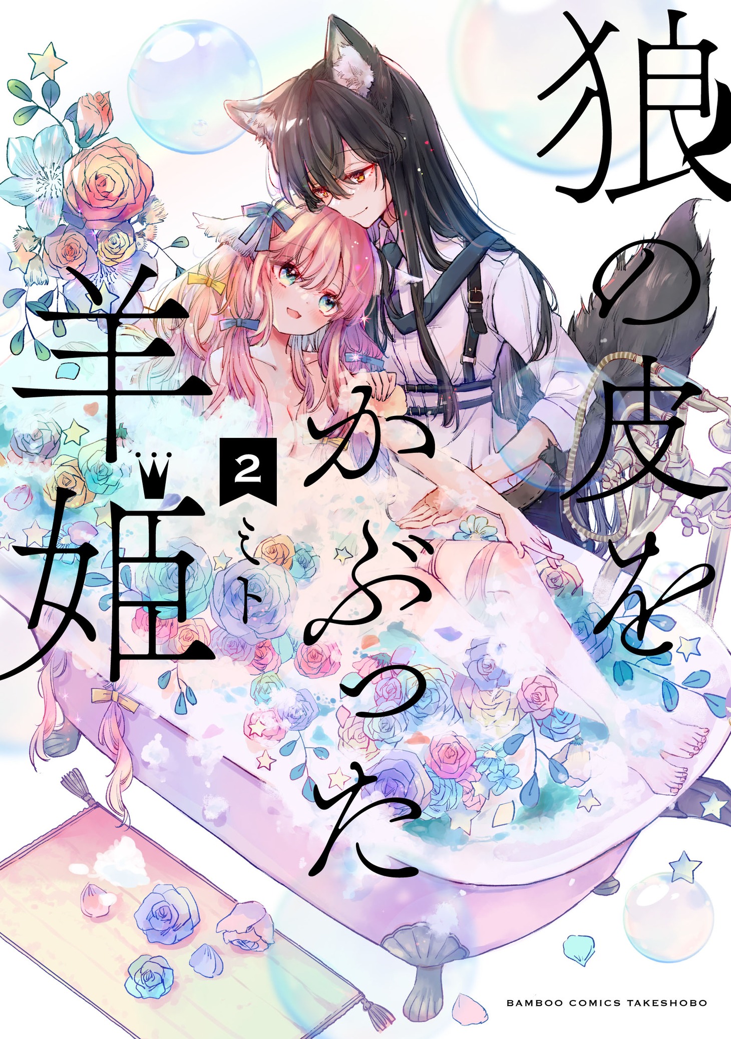 「狼の皮をかぶった羊姫」2巻