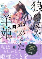 「狼の皮をかぶった羊姫」2巻（帯付き）