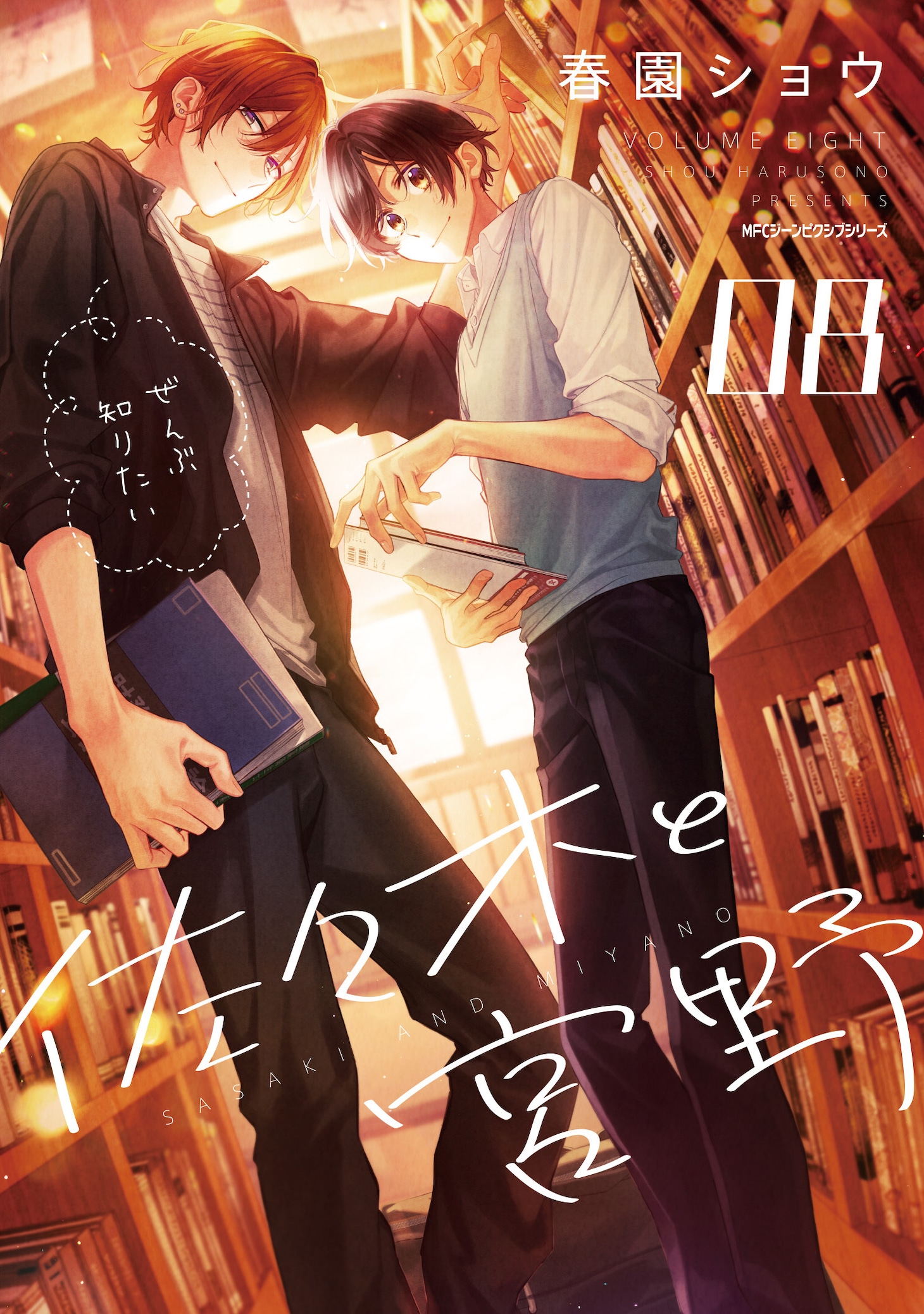 「佐々木と宮野」8巻