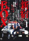 「新宿セブン」タッグの新作は歌舞伎町交番が舞台の警察もの「新宿BOX」1巻発売