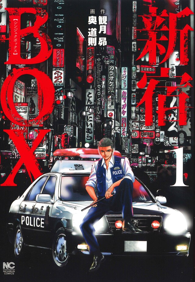 「新宿BOX」1巻