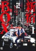 「新宿セブン」タッグの新作は歌舞伎町交番が舞台の警察もの「新宿BOX」1巻発売
