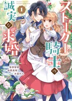 「ストーカー騎士の誠実な求婚」1巻