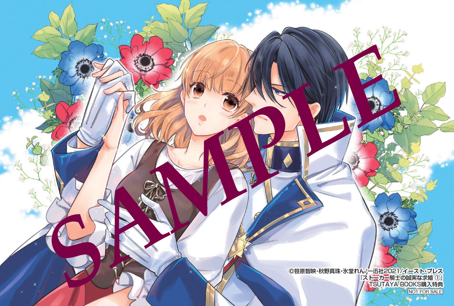 「ストーカー騎士の誠実な求婚」1巻TSUTAYA BOOKS購入特典。