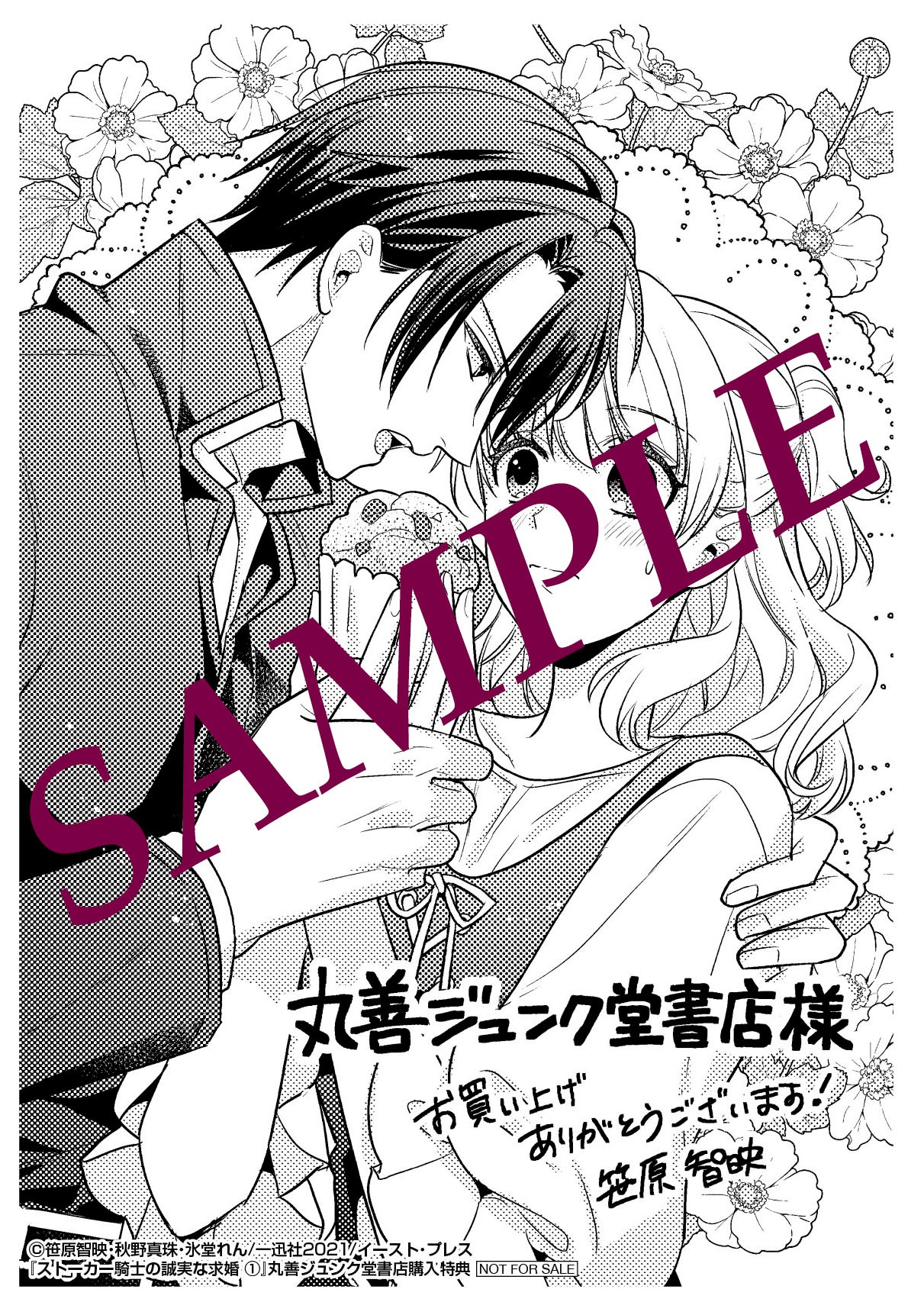 「ストーカー騎士の誠実な求婚」1巻丸善ジュンク堂書店購入特典。