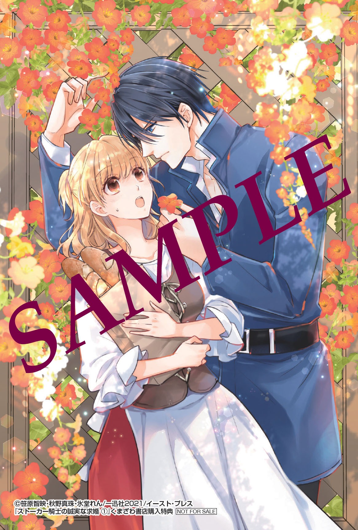 「ストーカー騎士の誠実な求婚」1巻くまざわ書店購入特典。