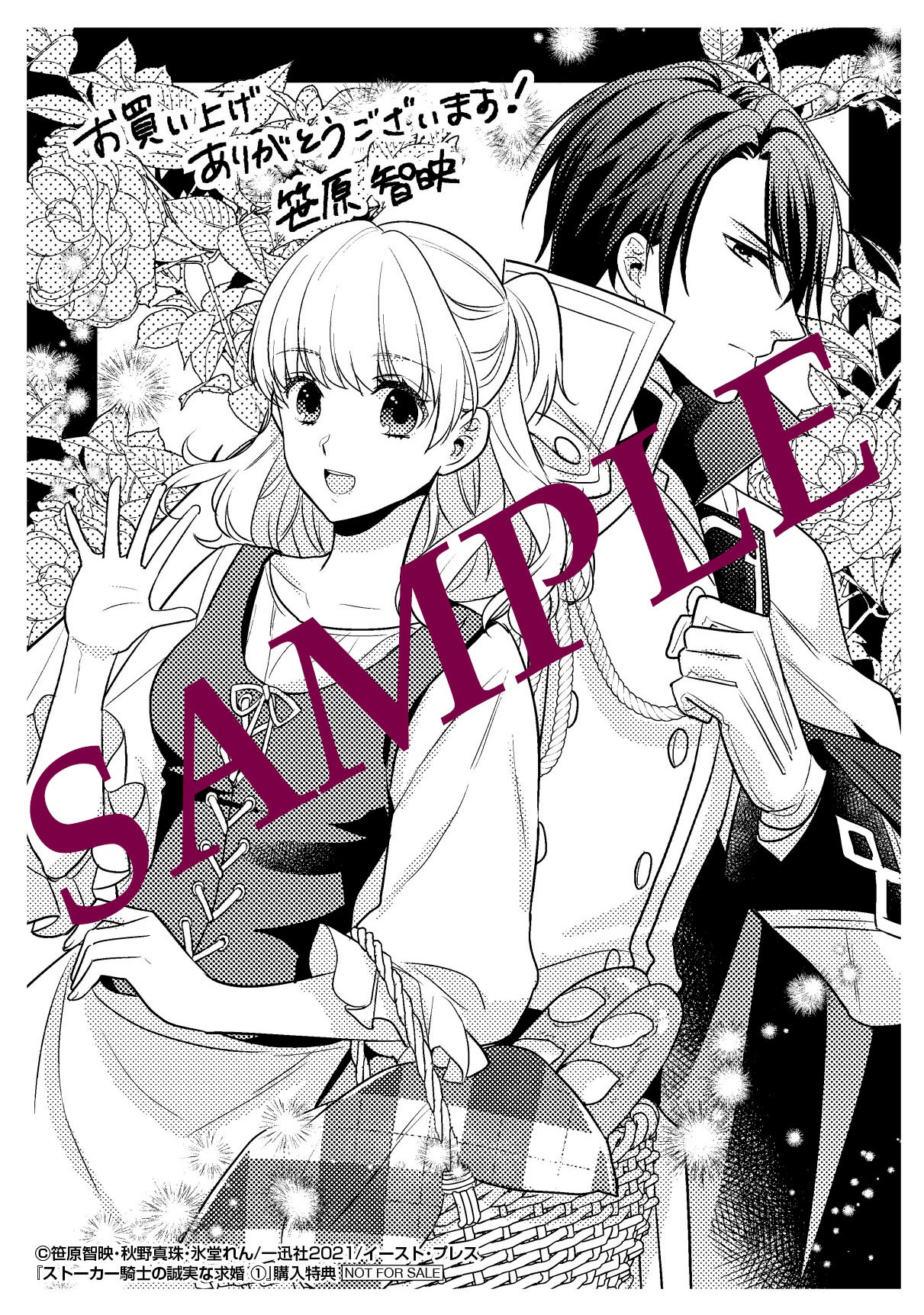 「ストーカー騎士の誠実な求婚」1巻応援書店購入特典。