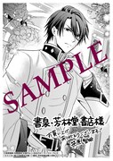 「ストーカー騎士の誠実な求婚」1巻書泉・芳林堂書店購入特典。