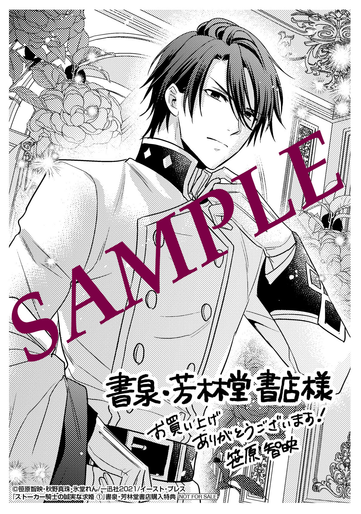 「ストーカー騎士の誠実な求婚」1巻書泉・芳林堂書店購入特典。