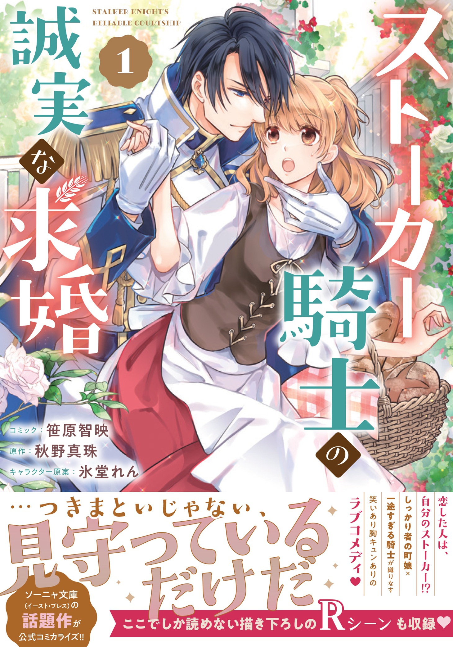 「ストーカー騎士の誠実な求婚」1巻（帯付き）