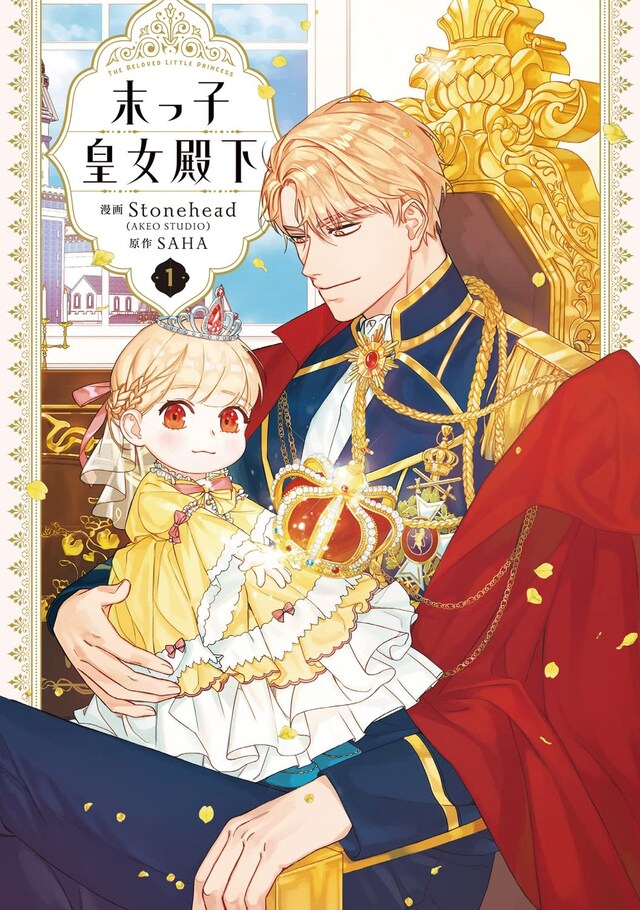 「末っ子皇女殿下」1巻