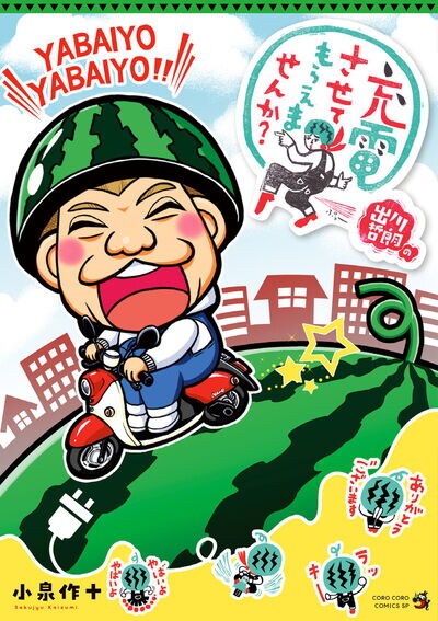 「出川哲朗の充電させてもらえませんか？」