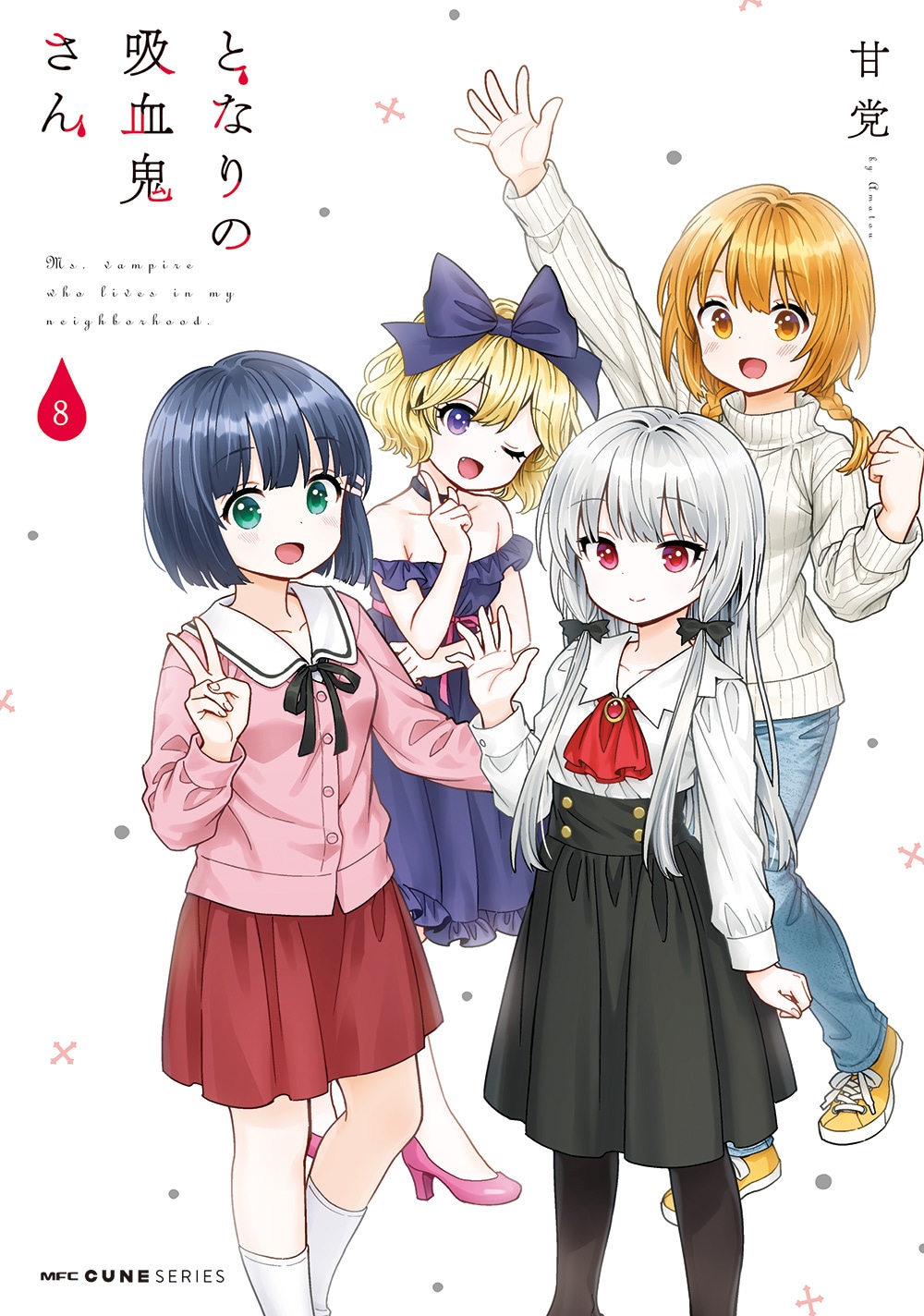 「となりの吸血鬼さん」8巻