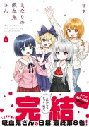 「となりの吸血鬼さん」8巻（帯付き）