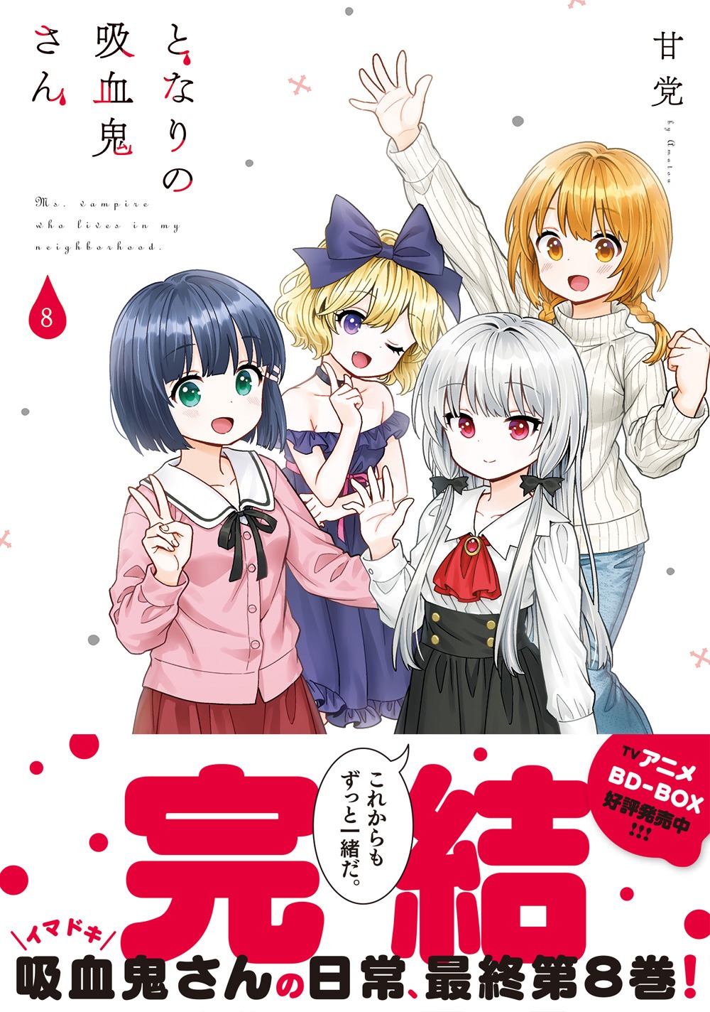 「となりの吸血鬼さん」8巻（帯付き）