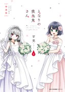 「となりの吸血鬼さん」8巻特装版