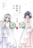 「となりの吸血鬼さん」8巻特装版