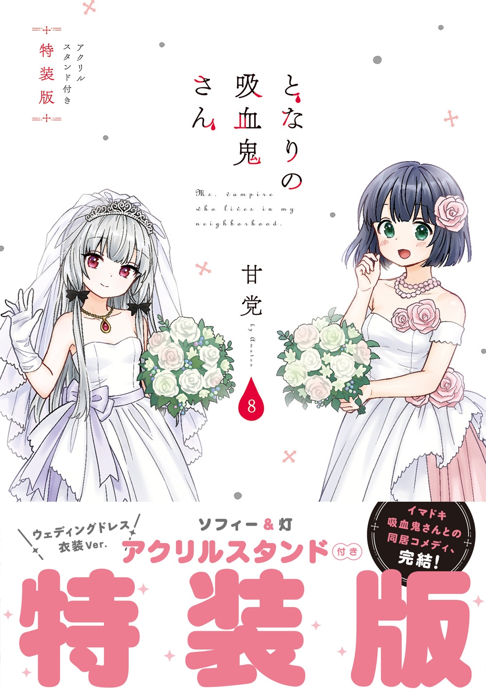 「となりの吸血鬼さん」8巻特装版（帯付き）
