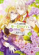 「ツンデレ悪役令嬢リーゼロッテと実況の遠藤くんと解説の小林さん」4巻