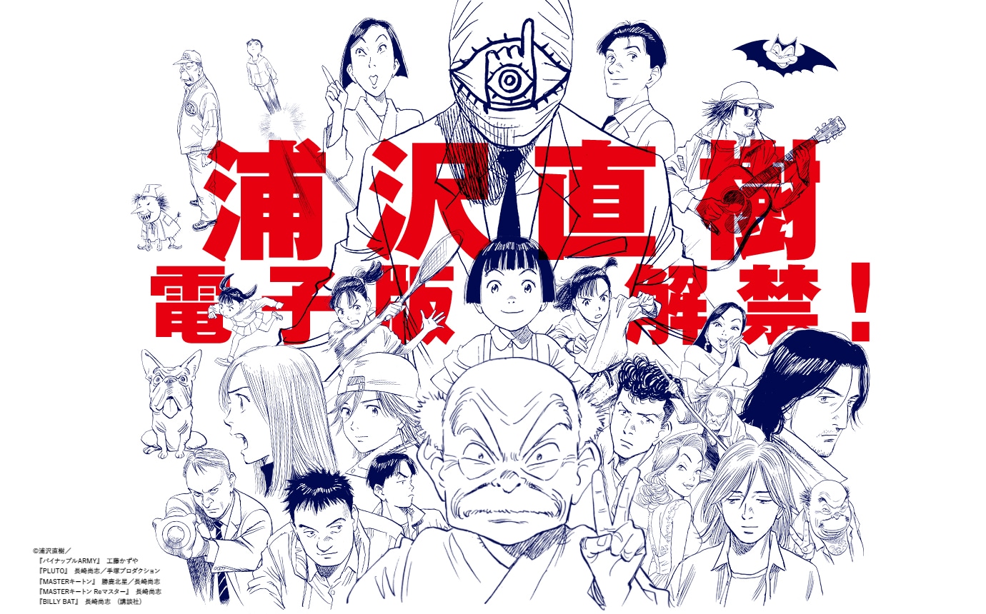 浦沢直樹作品の電子版解禁の告知ビジュアル。