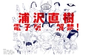浦沢直樹作品の電子版解禁の告知ビジュアル。