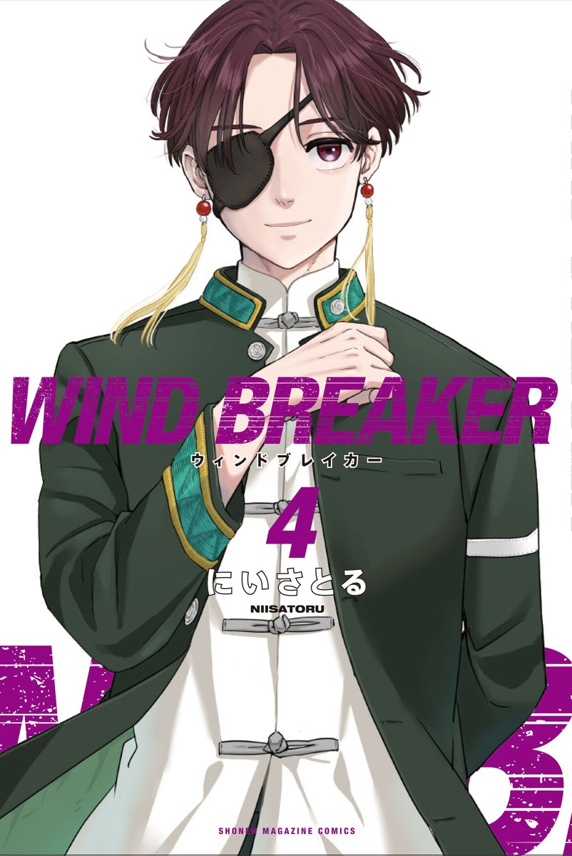 「WIND BREAKER」4巻
