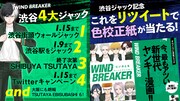 「WIND BREAKER」“渋谷4大ジャック”企画。