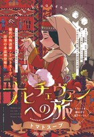 「ナヒチェヴァンへの旅」扉ページ