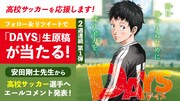 「DAYS」の生原画が当たるプレゼントキャンペーンバナー。