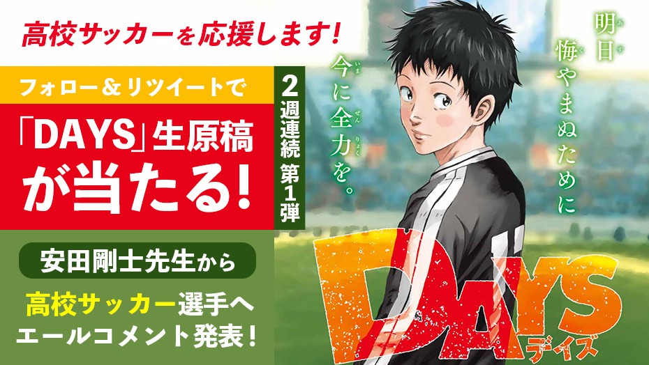 「DAYS」の生原画が当たるプレゼントキャンペーンバナー。