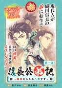 「信長公弟記 ～織田さんちの八男です～」扉ページ